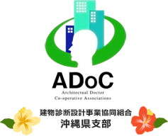 建物診断設計事業協同組合(ADoC)　沖縄県支部